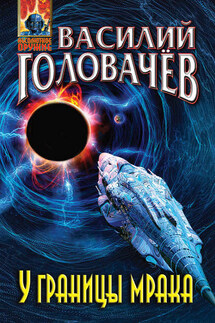 У границы мрака - Василий Головачев