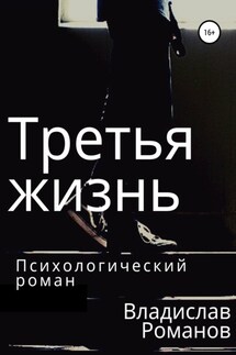 Третья жизнь - Владислав Романов