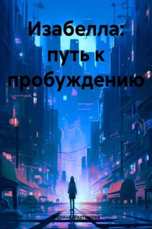 Изабелла: путь к пробуждению - Марина Мартынова