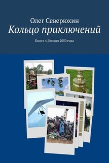 Кольцо приключений. Книга 4. Кольцо 2050 года - Олег Северюхин