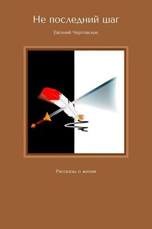 Не последний шаг. Рассказы о жизни - Евгений Чертовских