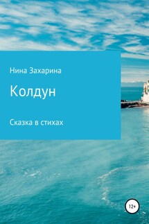 Колдун - Нина Захарина
