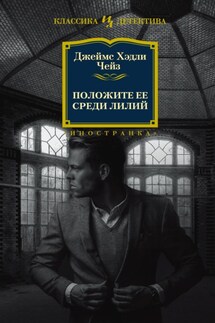Положите ее среди лилий - Джеймс Чейз