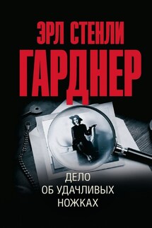 Дело об удачливых ножках - Эрл Гарднер