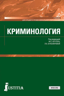 Криминология - Коллектив авторов