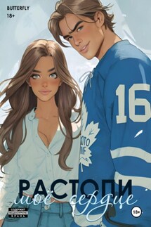 Растопи моё сердце - Butterfly