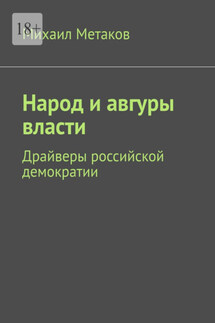 Народ и авгуры власти. Драйверы российской демократии - Михаил Метаков
