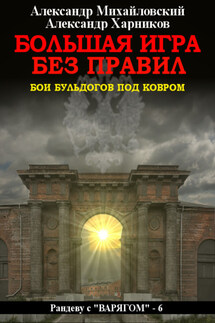 Большая игра без правил - Александр Петрович Харников, Александр Борисович Михайловский