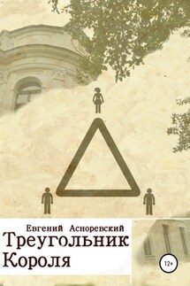 Треугольник короля - Евгений Асноревский