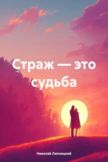 Страж – это судьба - Николай Липницкий