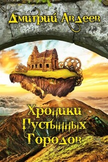 Хроники Пустынных Городов - Дмитрий Авдеев