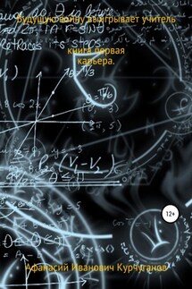 Будущую войну выигрывает учитель. Книга первая. Карьера - Афанасий Курчуганов