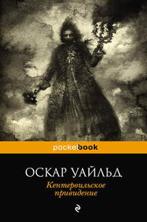 Кентервильское привидение (сборник) - Оскар Уайльд