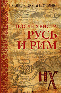 Русь и Рим. После Христа - Анатолий Тимофеевич Фоменко, Глеб Владимирович Носовский