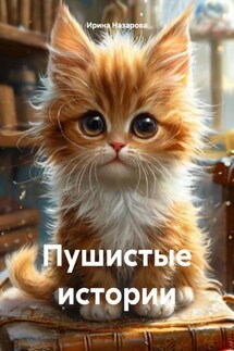 Пушистые истории - Ирина Назарова