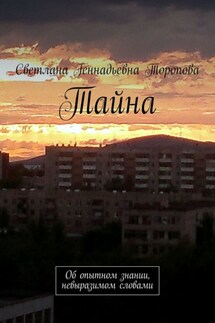 Тайна. Об опытном знании, невыразимом словами - Светлана Торопова