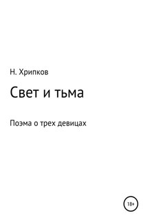 Свет и тьма, или Поэма о трех девицах - Николай Хрипков