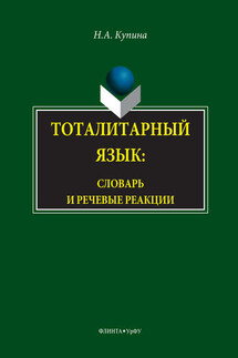 Тоталитарный язык. Словарь и речевые реакции - Н. Купина