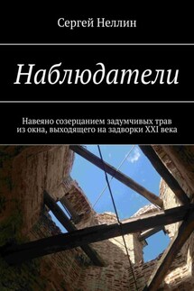 Наблюдатели. Навеяно созерцанием задумчивых трав из окна, выходящего на задворки XXI века - Сергей Неллин