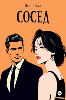 Сосед - Яна Голд