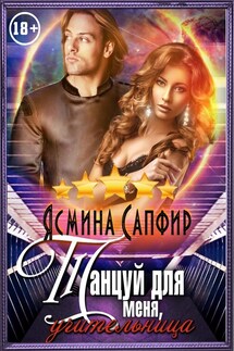 Танцуй для меня, учительница! - Ясмина Сапфир