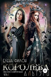 Королева Альтури - Елена Филон