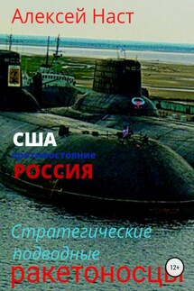 Стратегические подводные ракетоносцы - Алексей Наст