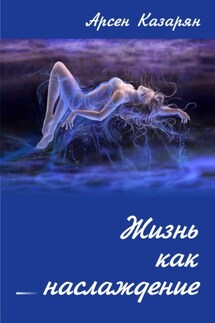 Жизнь как наслаждение - Арсен Казарян