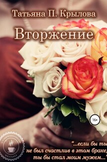 Вторжение - Татьяна Крылова