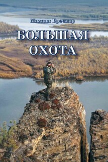 Большая охота - Михаил Кречмар