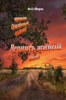 «Опалённые войной». Вернись живой, книга первая - Ванда Петрова