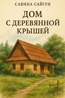 Дом с деревянной крышей - Сабина Сайгун