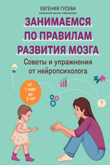 Советы и упражнения от нейропсихолога. От 1 года до 3 лет - Евгения Гусева