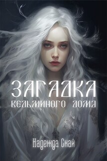 Загадка ведьминого дома - Надежда Скай