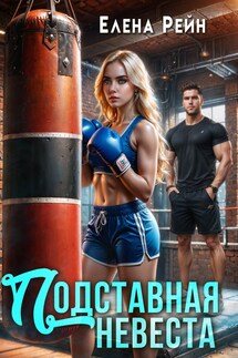 Подставная невеста - Елена Рейн
