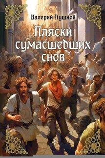 Пляски сумасшедших снов - Валерий Пушной