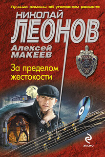 За пределом жестокости - Николай Иванович Леонов, Алексей Викторович Макеев