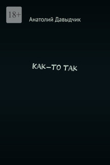 Как-то так - Анатолий Давыдчик