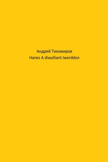 Hanes A diwylliant Iwerddon - Андрей Тихомиров
