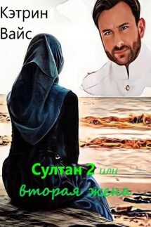 Султан 2 или вторая жена - Кэтрин Вайс