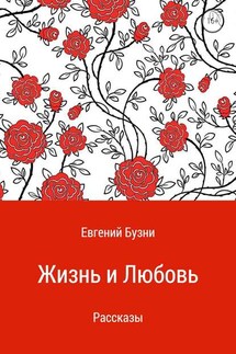 Жизнь и любовь. Сборник рассказов - Евгений Бузни