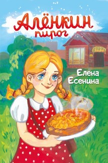 Алёнкин пирог - Елена Есенина