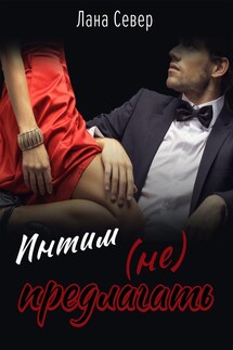 Интим (не) предлагать! - Лана Север