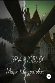 Эра новых - Мира Кондратович
