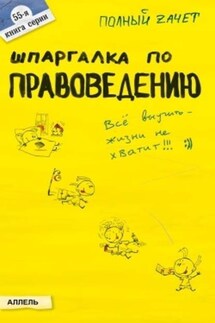 Шпаргалка по правоведению - Алла Афонина