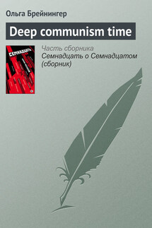 Deep communism time - Ольга Брейнингер
