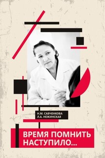 Время помнить наступило… - Нина Михайловна Савченкова, Лидия Александровна Нежинская