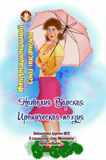Ироническая поэзия. Библиотека группы ИСП в социальной сети ВКонтакте представляет… - Наталия Варская
