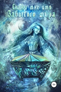 Скажи мне имя Забытого мира - Полина Воронкова