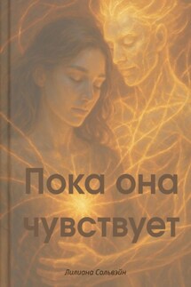 Пока она чувствует - Лилиана Сольвэйн